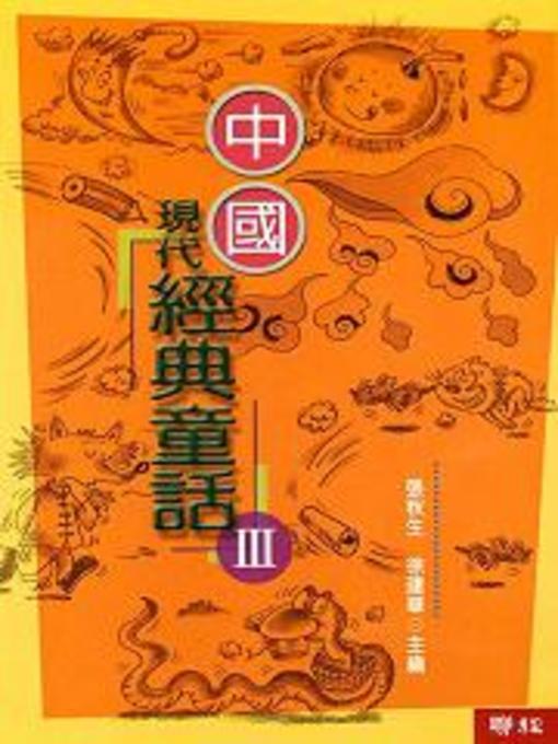 Title details for 中國現代經典童話(3) by 張秋生 - Available